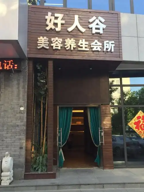 好人谷健康养生馆(北太平庄店)