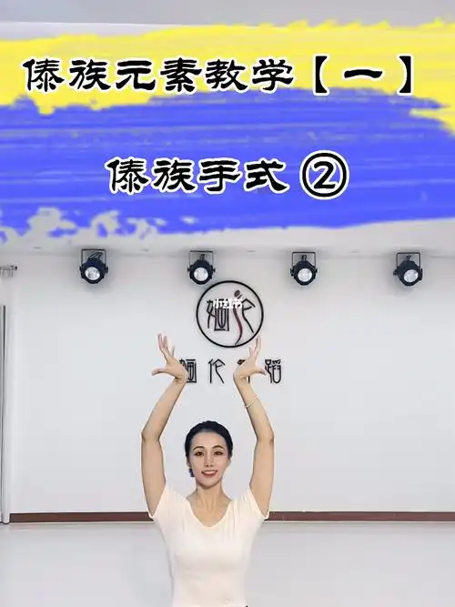 傣族舞教学手式第二讲