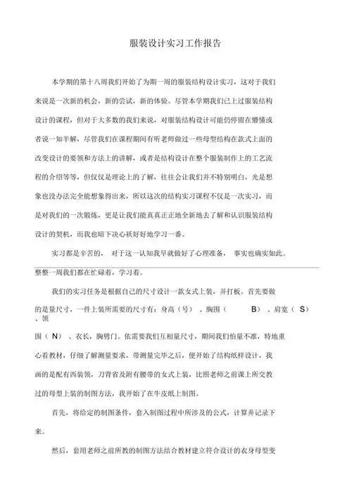 服装设计实习工作报告