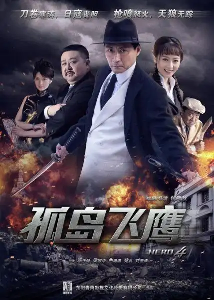 孤岛飞鹰将登卫视英雄燕双鹰归来