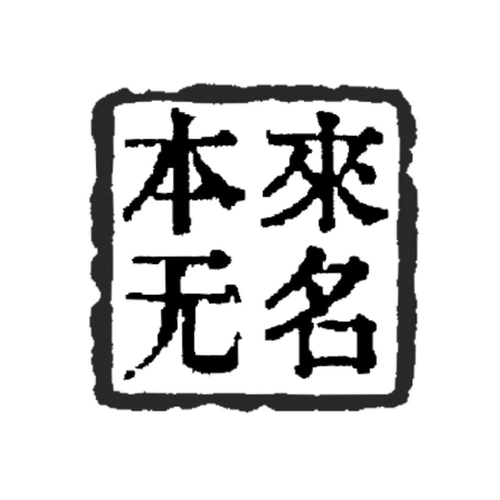 商标文字本来无名商标注册号 52684375,商标申请人杜虹的商标详情