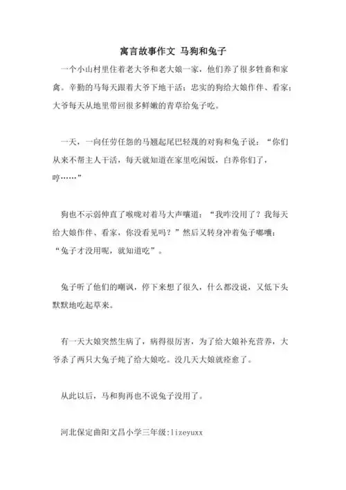 寓言故事作文 马狗和兔子