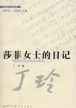 莎菲女士的日记
