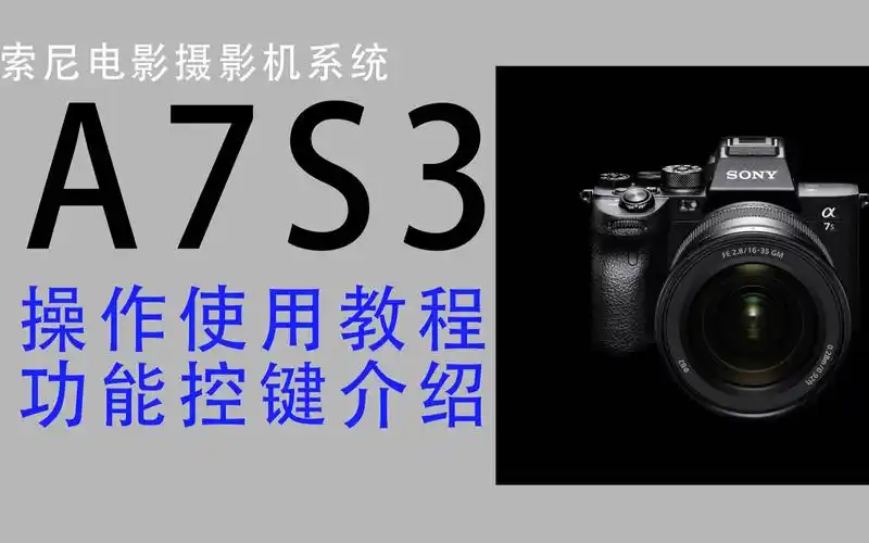索尼sony微单小白入门a7s3 a7m3 a7r3相机菜单按键介绍及a7s3设置a7s3