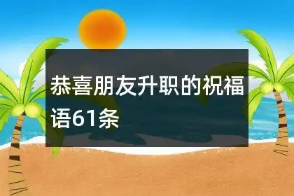 恭喜朋友升职的祝福语61条
