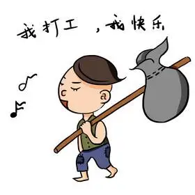 打工图片