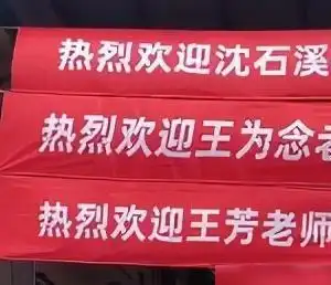 王芳后边还挂着许多条条幅,上边写着热烈欢迎王芳,节目主持人王为念和