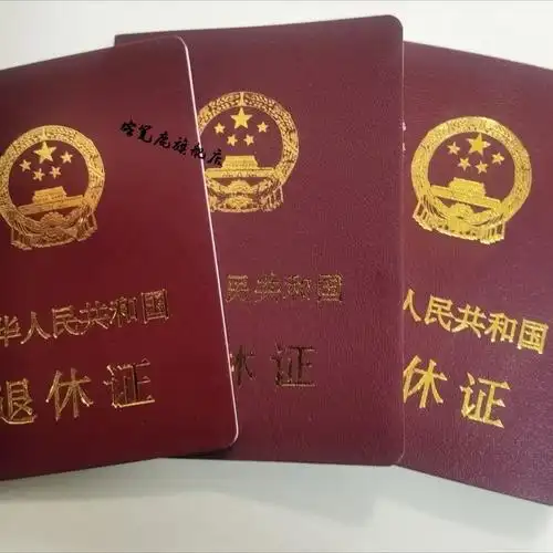 新版退休证北京市退休证北京市职工退休证全国通用退休证退休证北京市