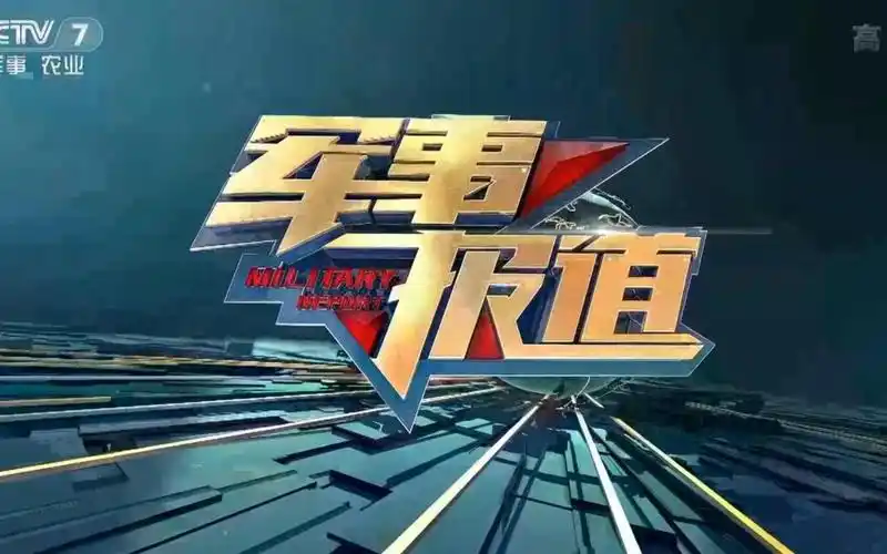 cctv-7军事农业频道最后一次《军事报道》op/ed