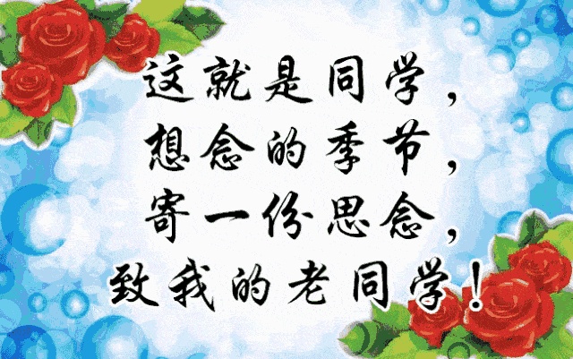 收到的同学幸福一声 遥想当年,感慨万千 那一份感情总是无法忘怀 那一