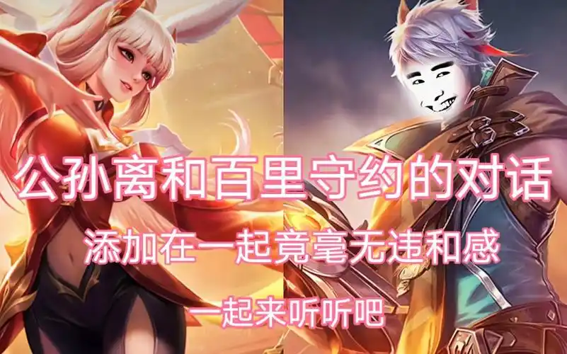 公孙离与百里守约,拼接在一起的对话,竟毫无违和感,一起来听听吧