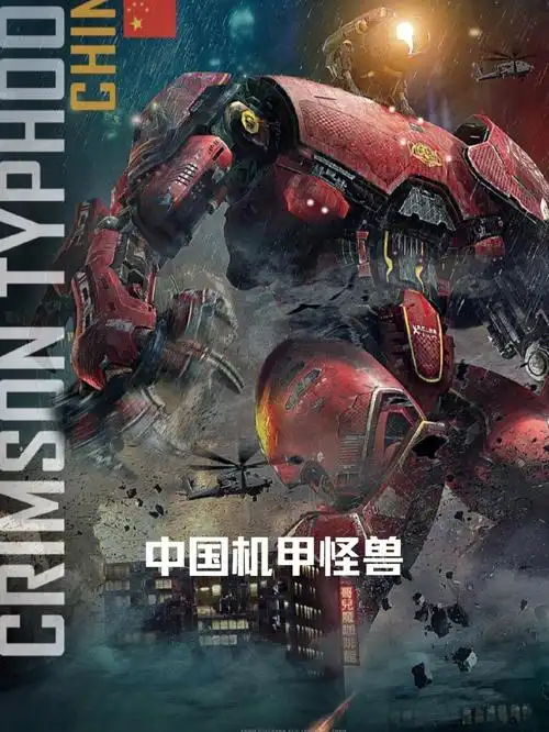 环太平洋人类的机甲怪兽中国的暴风赤红