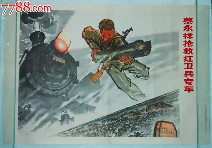 蔡永祥抢救红*兵专车