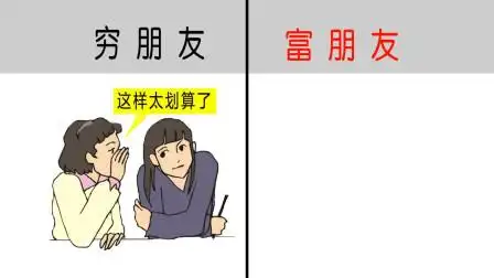 穷朋友, 富朋友, 到底哪个好? 一对比, 你就明白了!