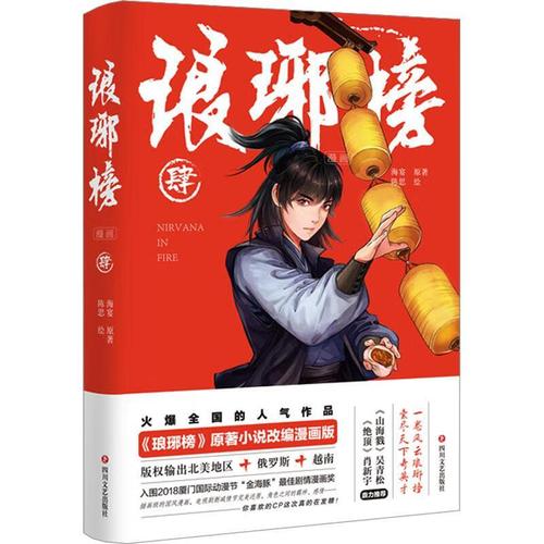 琅琊榜(肆)(漫画)海宴原四川文艺出版社9787541165627 动漫书籍