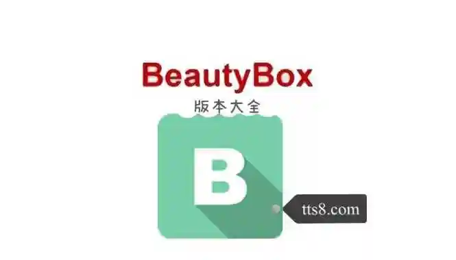 beautybox版本大全