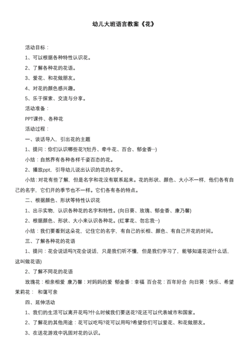 幼儿大班语言教案花docx2页