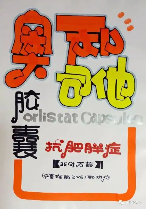 减肥的《奥利司他胶囊》教程也可以这样分解绘制呢