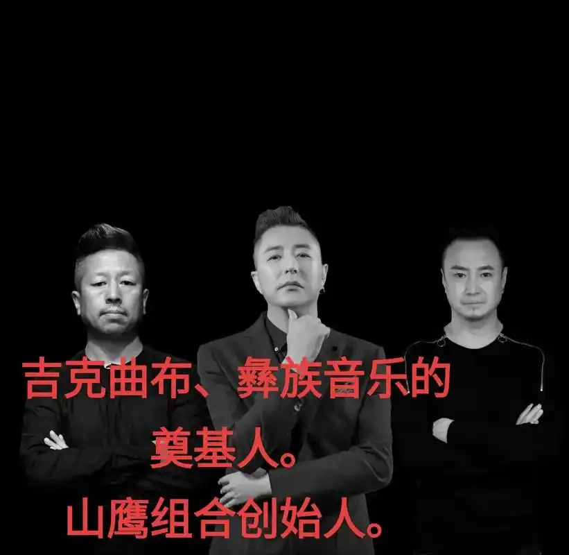 吉克曲布,彝族音乐的奠基人. 山鹰组合创始人! - 抖音