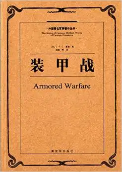 《外国著名军事著作丛书:装甲战》 j.f.c.富勒 (fuller j.f.c.