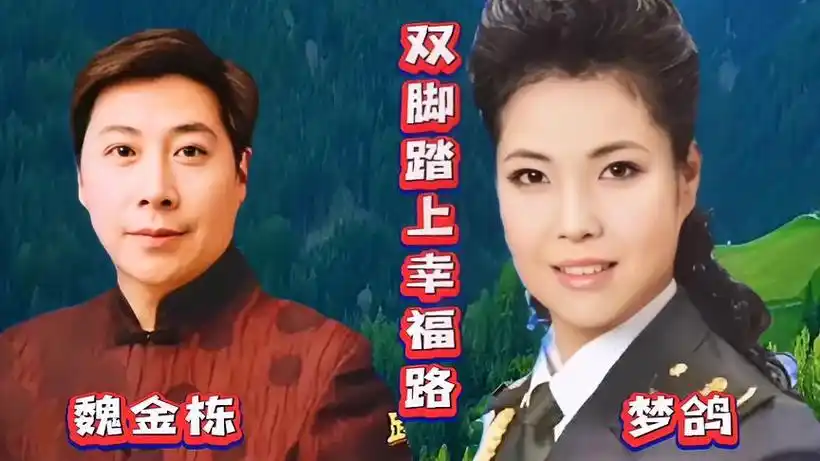 梦鸽,魏金栋深情演唱《双脚踏上幸福路》嘹亮的歌声随风传!