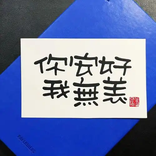 今日手写愿你安好我无恙