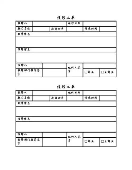 报修人 部门名称 故障信息 维修工单 报修日期 起始时间 结束时间