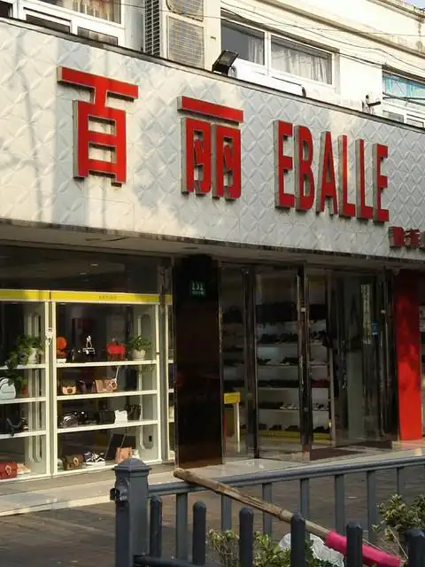 百丽(戬浜店