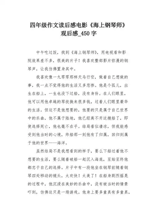 四年级作文读后感电影海上钢琴师观后感450字