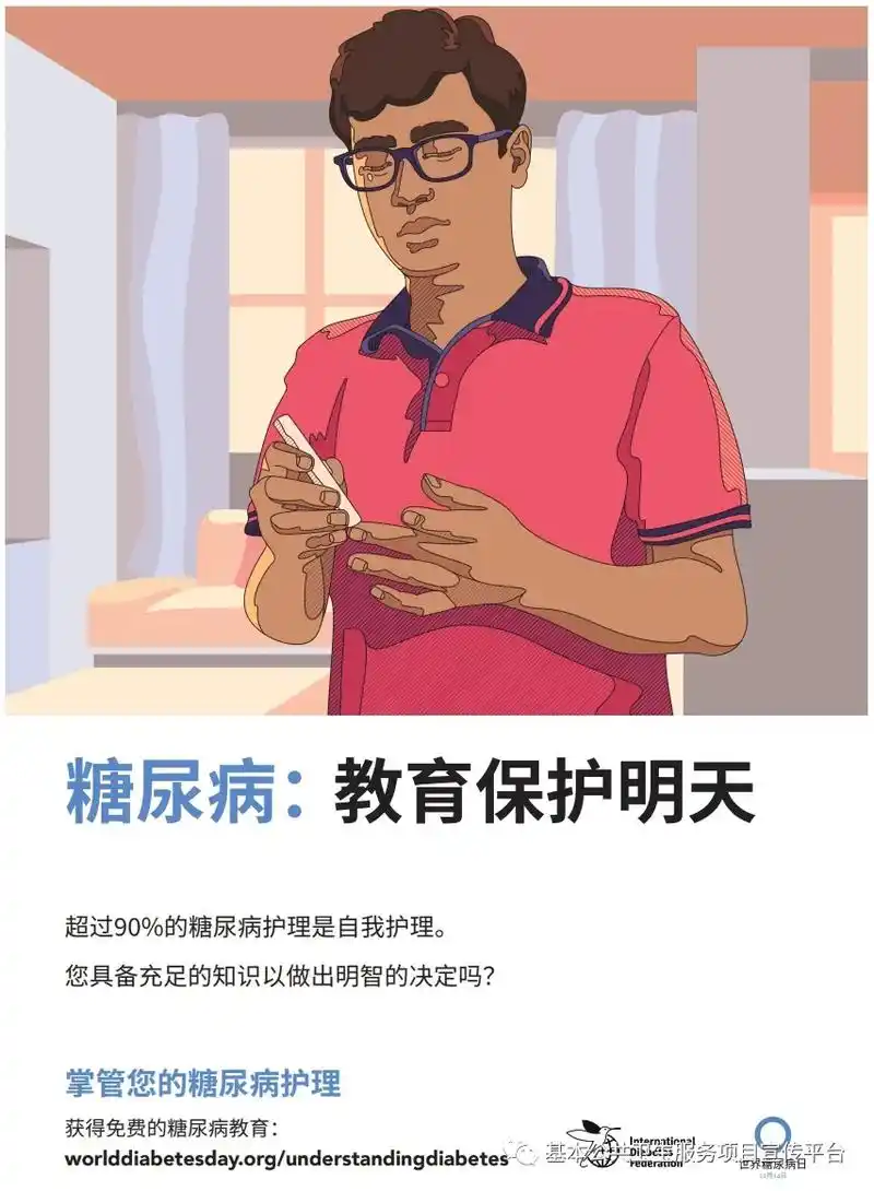 联合国糖尿病日宣传海报 糖尿病:教育保护明天 #莲湖区桃园社 - 抖音