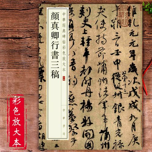 颜真卿行书字帖三稿祭侄文稿争座位帖祭伯父文稿行书颜体零基础书法