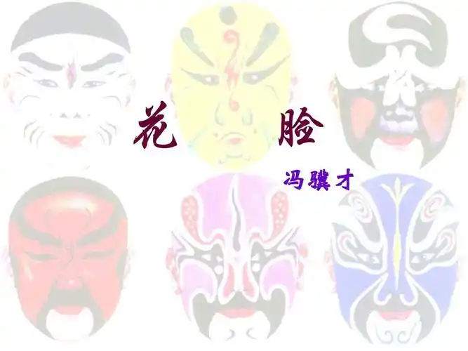 > 花脸