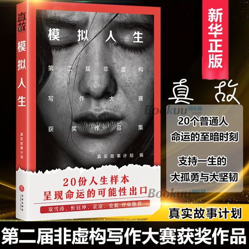 [真实故事计划 ]模拟人生 真故非虚构写作大赛获奖作品 普通人版的