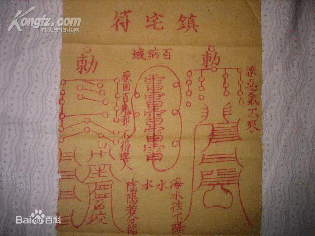 符咒图片_百度百科
