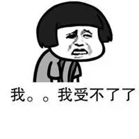 表示受不了的表情图片大全【点击鼠标右键下载】