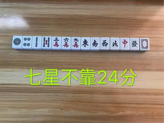 二十,七星不靠24分