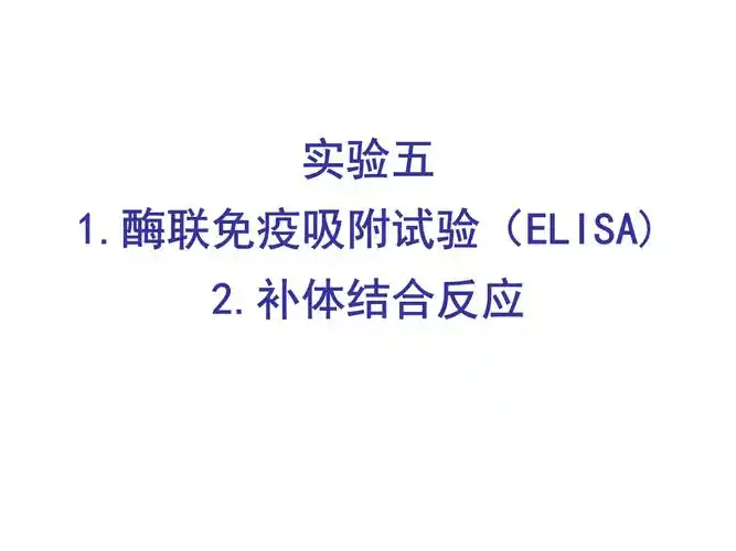 实验五elisa和补体结合ppt22页