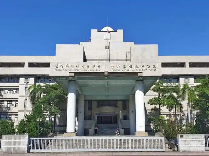 台湾高雄地方法院(图源:中时电子报)