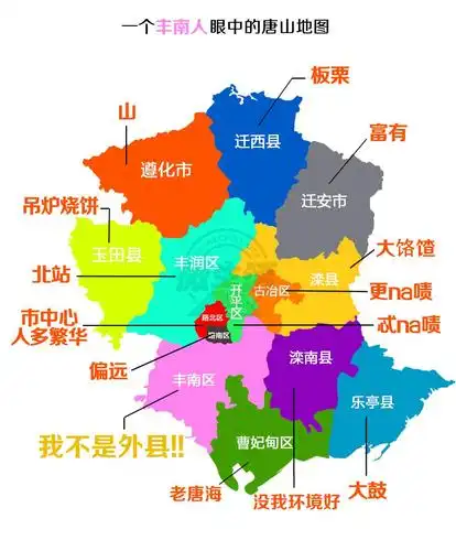 唐山各县区人眼中的唐山地图,看咱唐山人怎么说.-唐山信息港