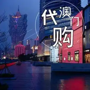 每周澳门广州往返 澳门代购