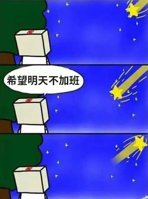 老板我真的不想加班