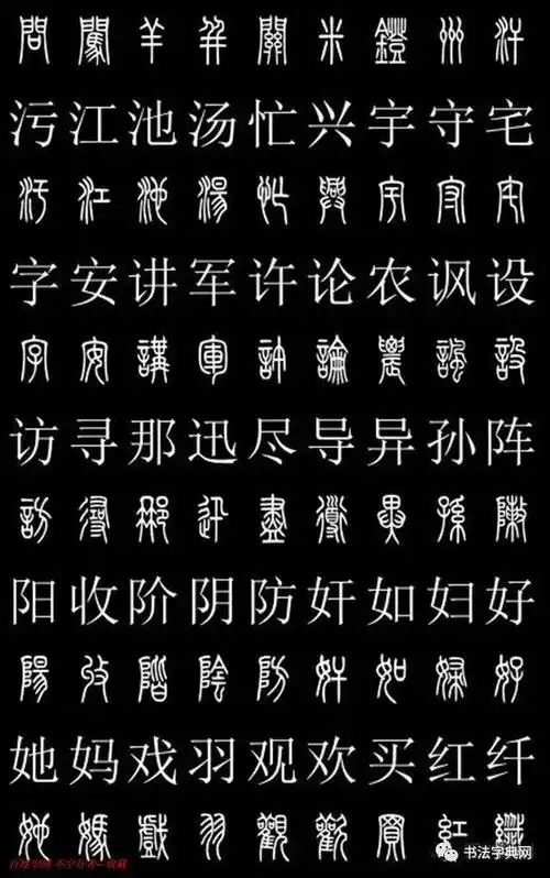 篆书对照字典,共2500字!