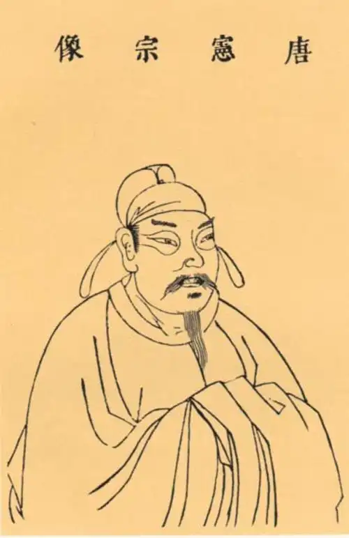 李纯(唐宪宗) - 图片,照片,画像库 - 一和一学习网