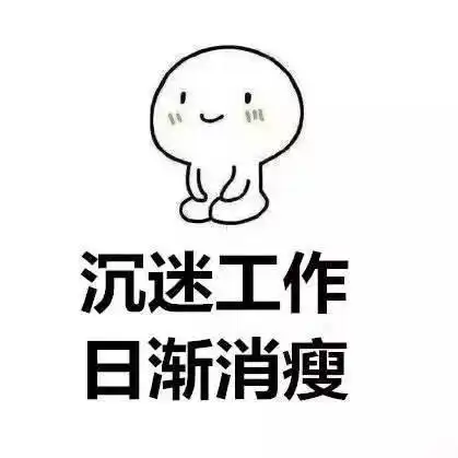 看到这里,大家有没有感到一丝丝开心,加班使我快乐!