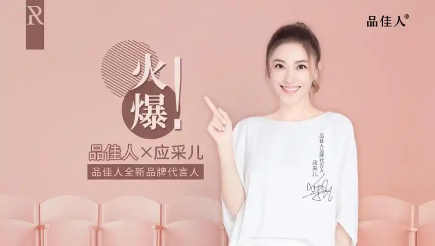 品焉丨品佳人开启双星代言全新战略应采儿成全新代言人