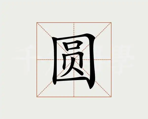 笔画查字