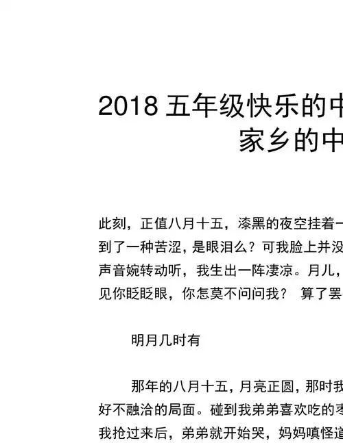 2018五年级快乐的中秋节作文300字我家乡的中秋节中秋节精品作文