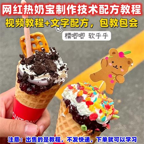 网红地摊小吃热奶宝冰淇淋制作技术配方教程培训视频教学摆摊售卖