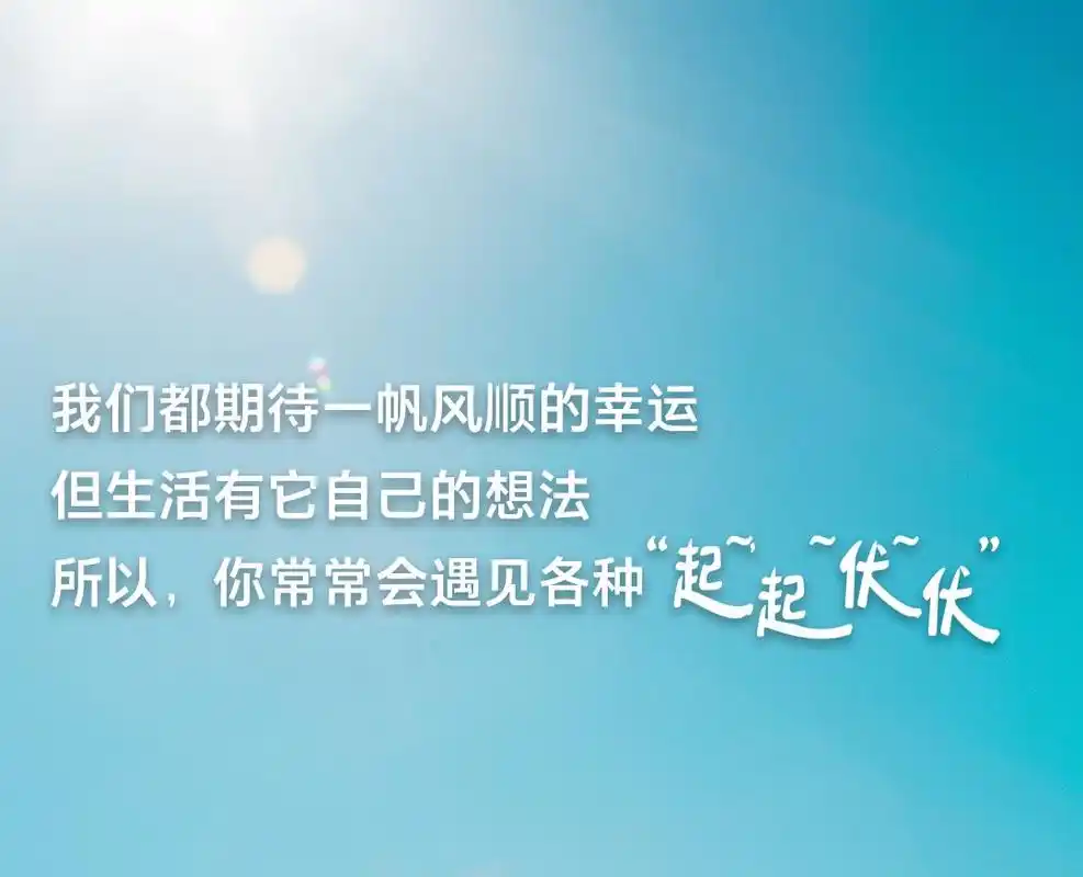 有起伏才是人生