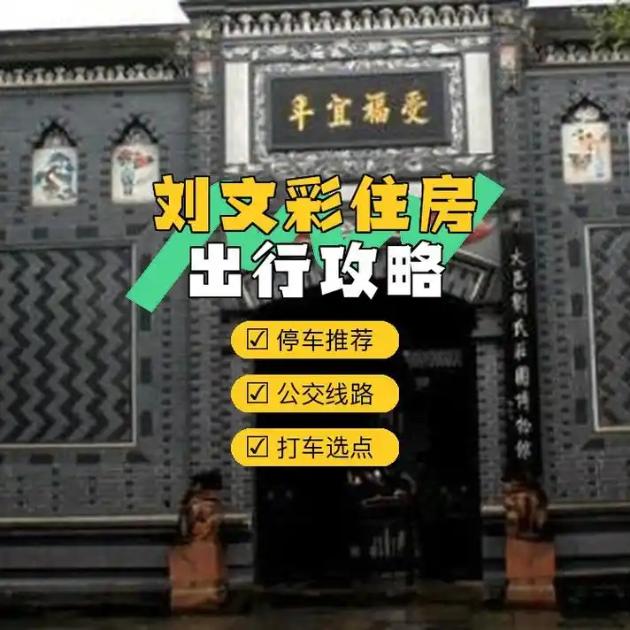 想要探访刘文彩的故居吗?